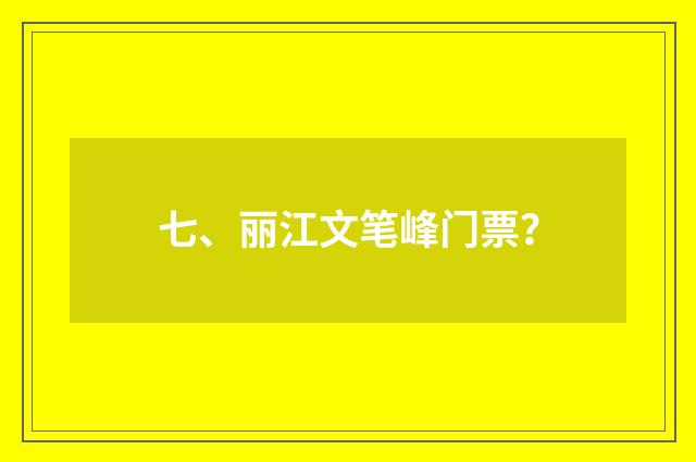七、丽江文笔峰门票？