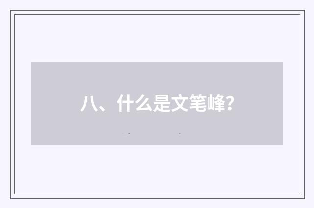 八、什么是文笔峰？