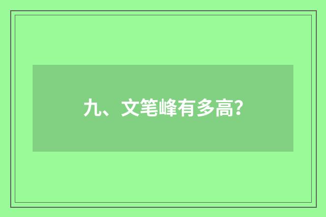 九、文笔峰有多高？