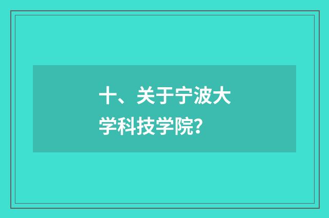 十、关于宁波大学科技学院？