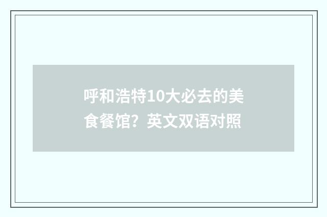 呼和浩特10大必去的美食餐馆？英文双语对照