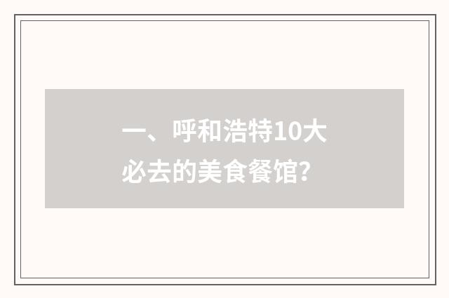 一、呼和浩特10大必去的美食餐馆？