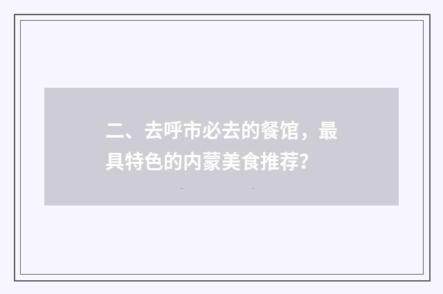 二、去呼市必去的餐馆，最具特色的内蒙美食推荐？