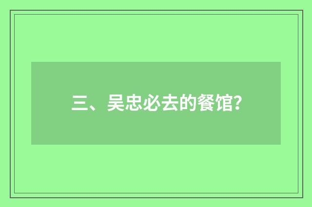 三、吴忠必去的餐馆？