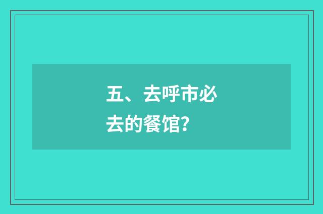 五、去呼市必去的餐馆?