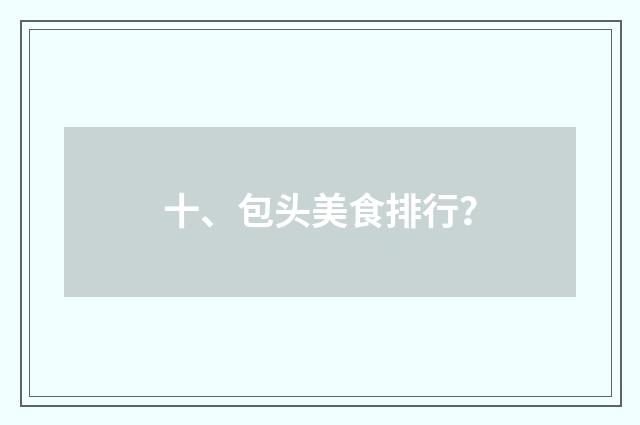 十、包头美食排行？