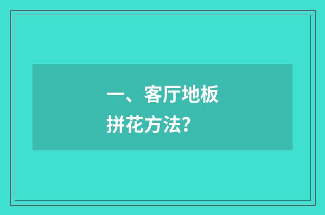 一、客厅地板拼花方法？