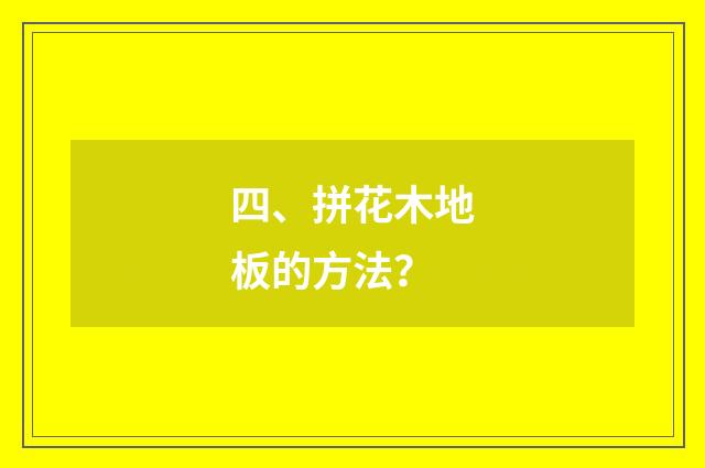 四、拼花木地板的方法？