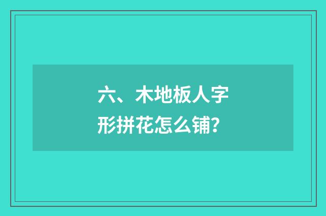 六、木地板人字形拼花怎么铺？
