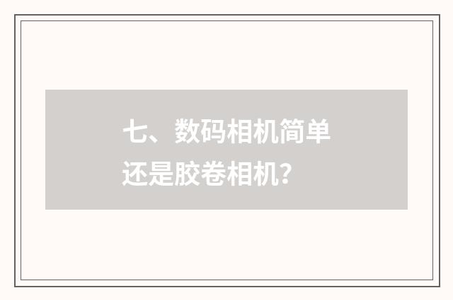 七、数码相机简单还是胶卷相机？