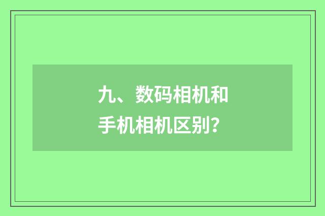 九、数码相机和手机相机区别？