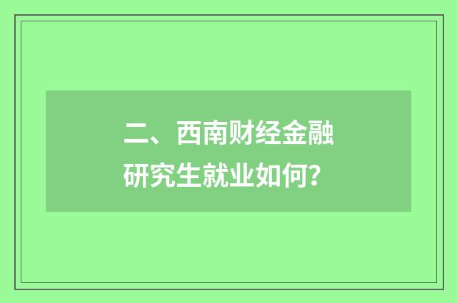 二、西南财经金融研究生就业如何？