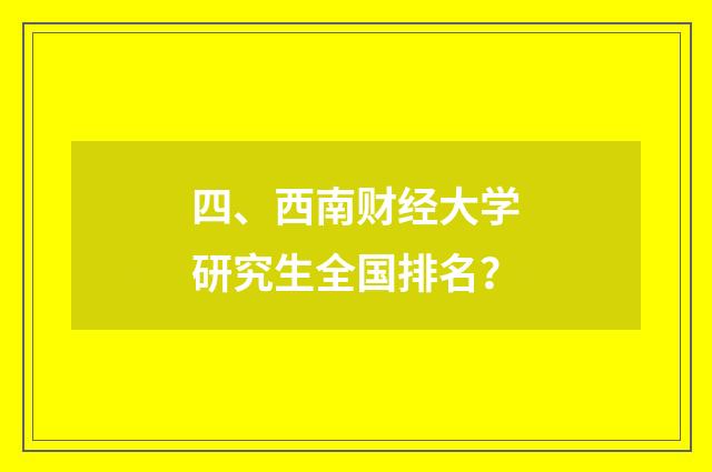 四、西南财经大学研究生全国排名？