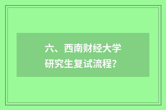 六、西南财经大学研究生复试流程？