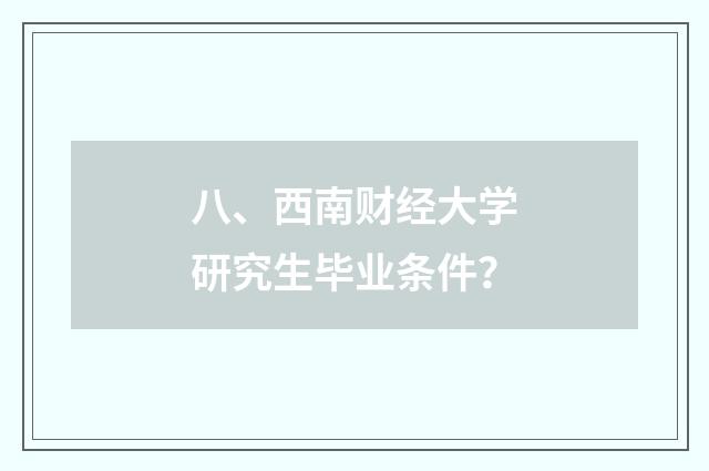 八、西南财经大学研究生毕业条件？