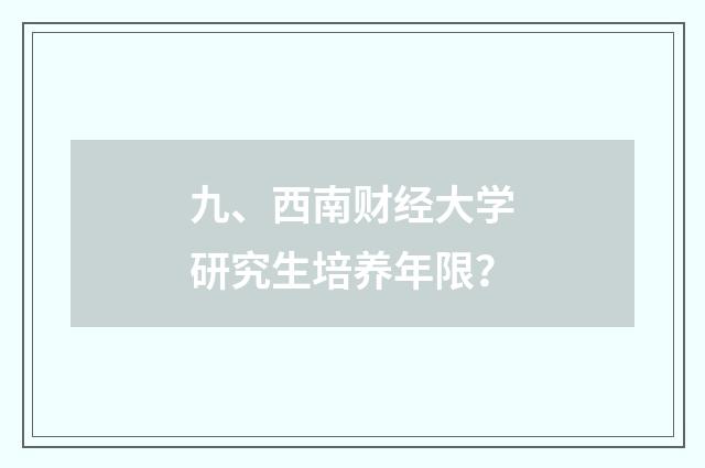 九、西南财经大学研究生培养年限？