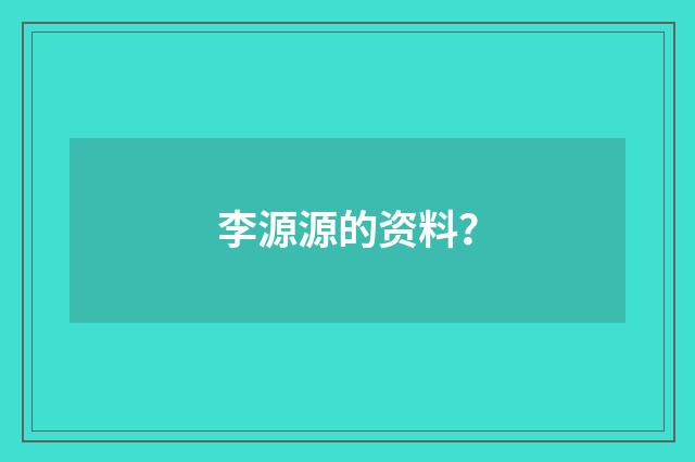 李源源的资料？
