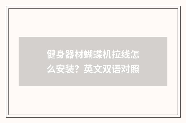 健身器材蝴蝶机拉线怎么安装？英文双语对照