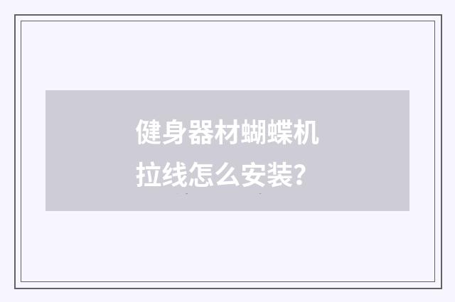 健身器材蝴蝶机拉线怎么安装？