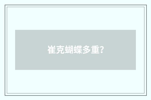 崔克蝴蝶多重？