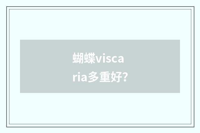 蝴蝶viscaria多重好？
