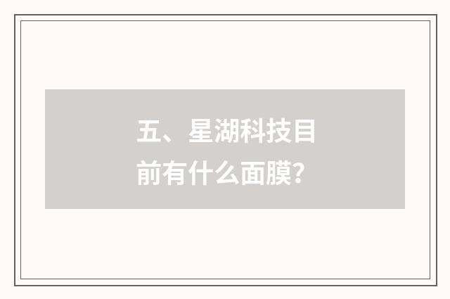 五、星湖科技目前有什么面膜？