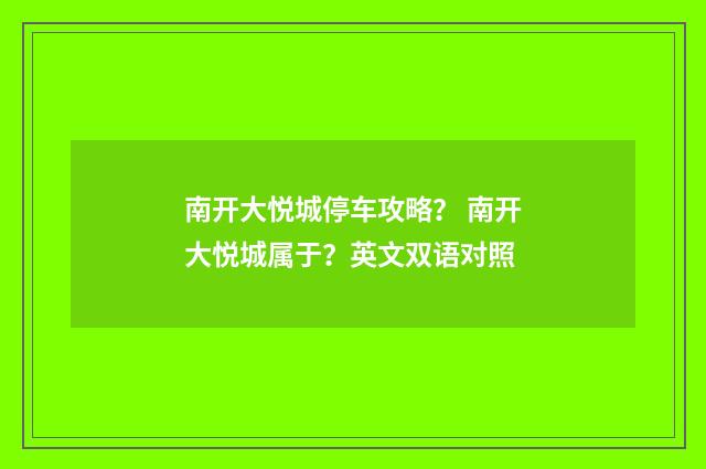 南开大悦城停车攻略？ 南开大悦城属于？英文双语对照