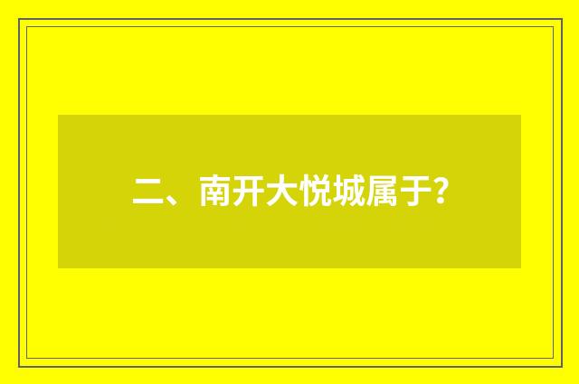 二、南开大悦城属于？