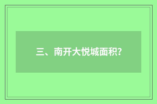 三、南开大悦城面积？