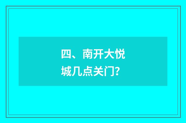 四、南开大悦城几点关门？