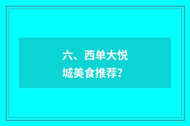 六、西单大悦城美食推荐？