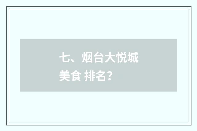 七、烟台大悦城美食 排名？