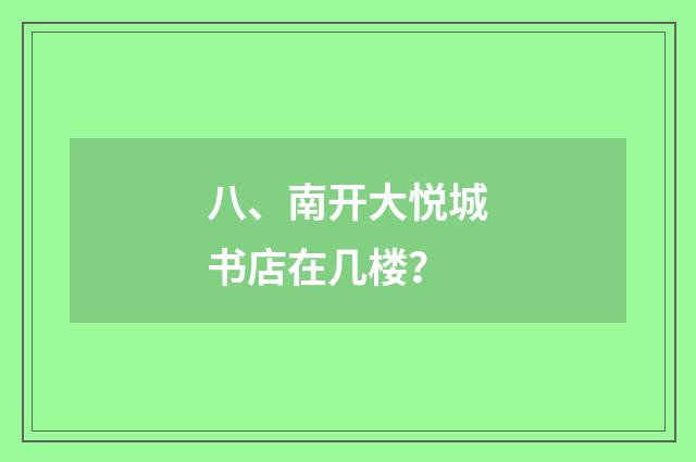 八、南开大悦城书店在几楼？