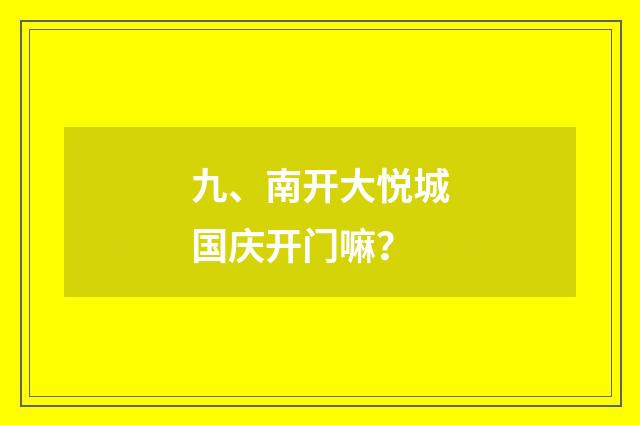 九、南开大悦城国庆开门嘛？