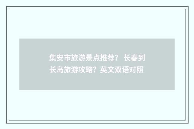 集安市旅游景点推荐? 长春到长岛旅游攻略?英文双语对照