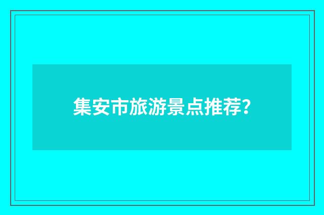 集安市旅游景点推荐？