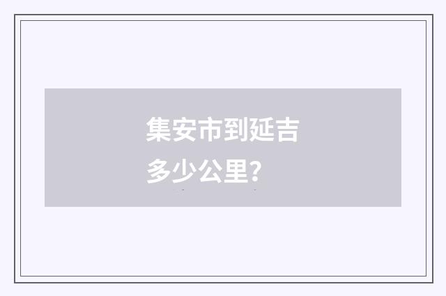 集安市到延吉多少公里？