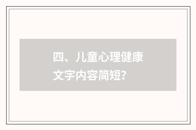四、儿童心理健康文字内容简短？