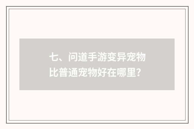 七、问道手游变异宠物比普通宠物好在哪里？