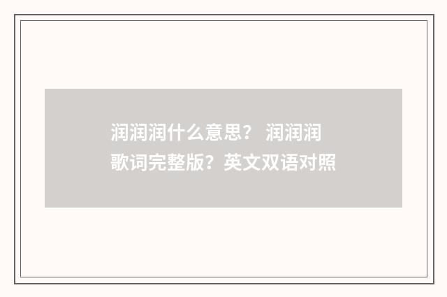 润润润什么意思? 润润润歌词完整版?英文双语对照