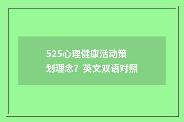 525心理健康活动策划理念？英文双语对照