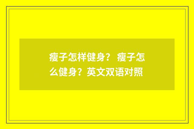 瘦子怎样健身？ 瘦子怎么健身？英文双语对照