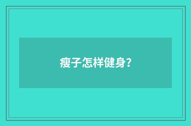 瘦子怎样健身？