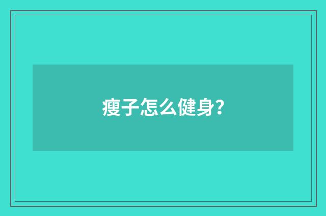 瘦子怎么健身？