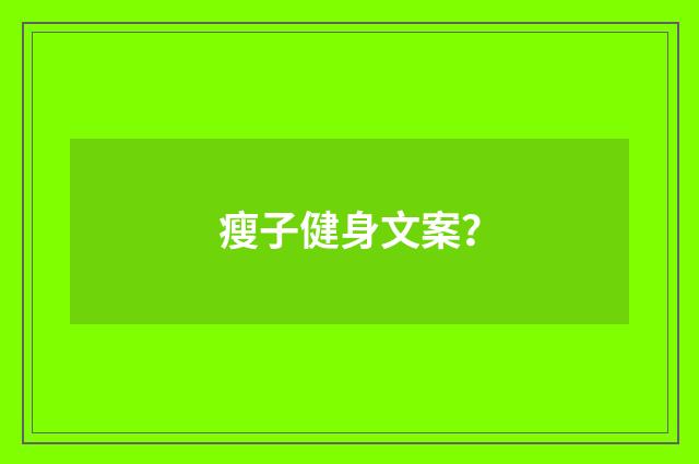 瘦子健身文案？