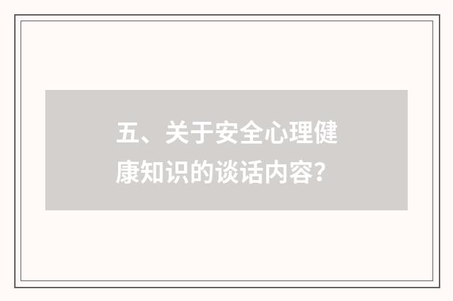 五、关于安全心理健康知识的谈话内容？