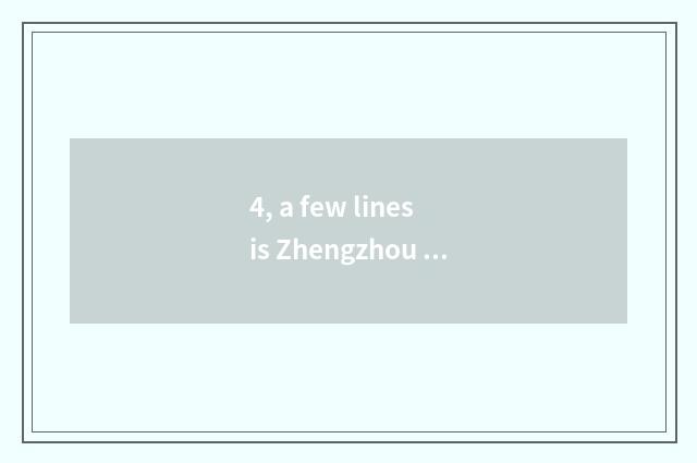 4, a few lines is Zhengzhou culture road?
