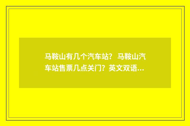 马鞍山有几个汽车站？ 马鞍山汽车站售票几点关门？英文双语对照
