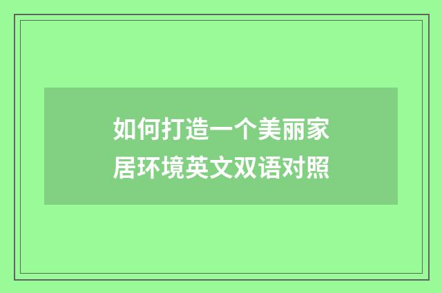 如何打造一个美丽家居环境英文双语对照