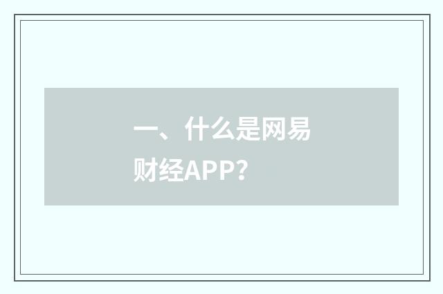 一、什么是网易财经APP？